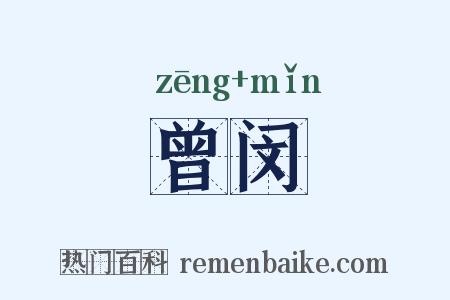 曾闵是什么意思的图片